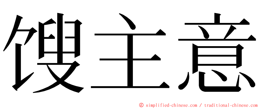 馊主意 ming font