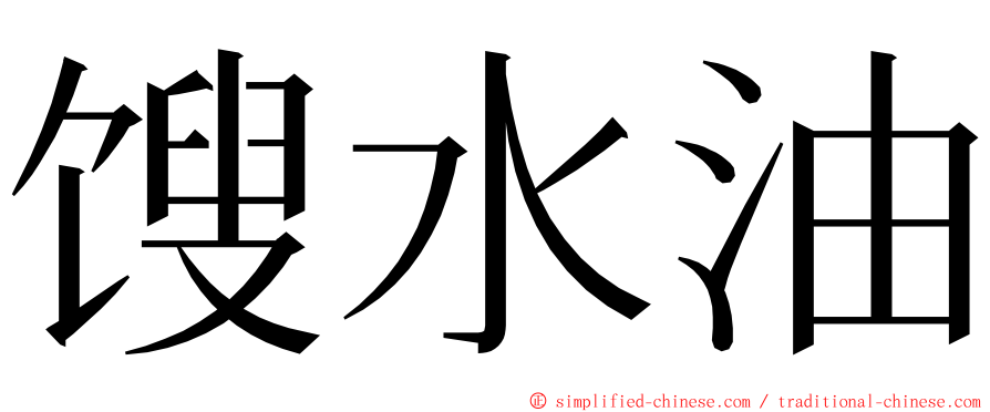 馊水油 ming font