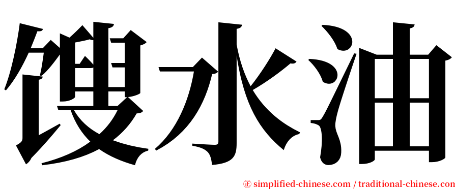 馊水油 serif font