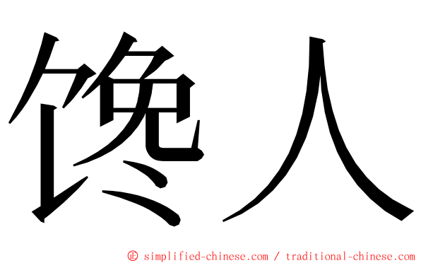 馋人 ming font