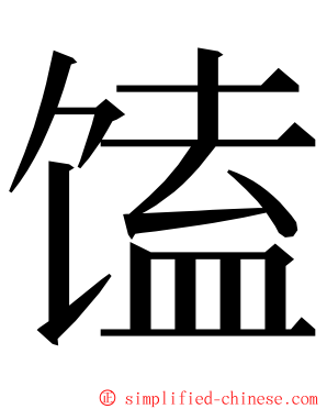 馌 ming font