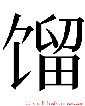 馏 ming font