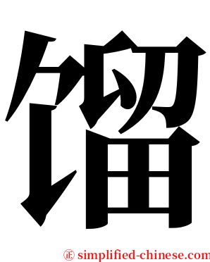 馏 serif font