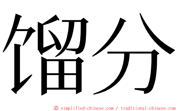 馏分 ming font