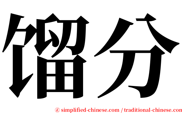 馏分 serif font