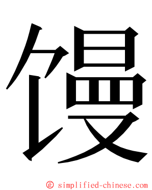 馒 ming font