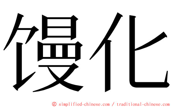 馒化 ming font