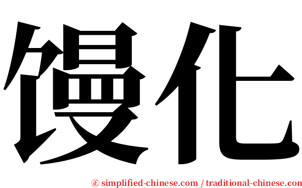 馒化 serif font