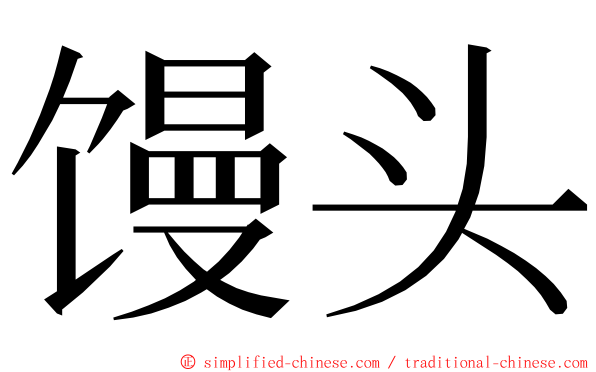 馒头 ming font