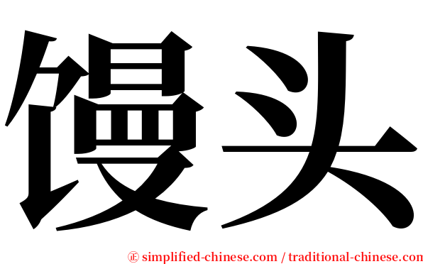 馒头 serif font