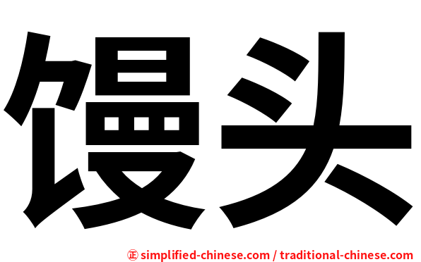 馒头