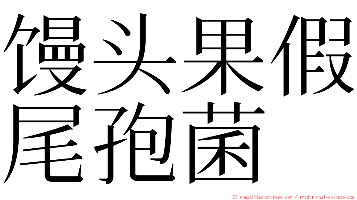 馒头果假尾孢菌 ming font