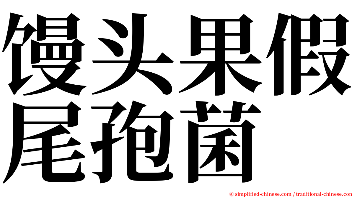 馒头果假尾孢菌 serif font