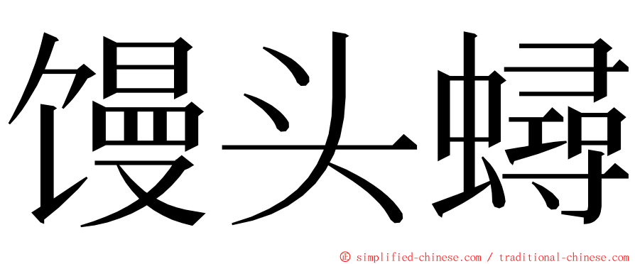 馒头蟳 ming font