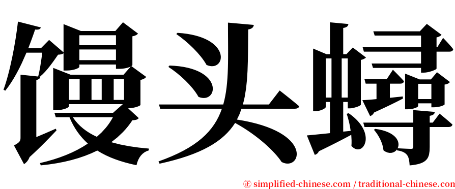 馒头蟳 serif font