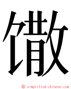 馓 ming font