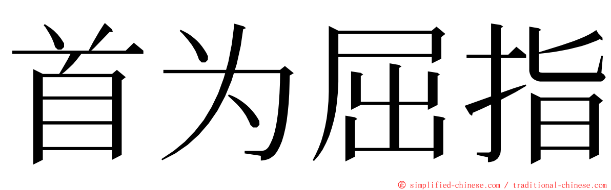 首为屈指 ming font