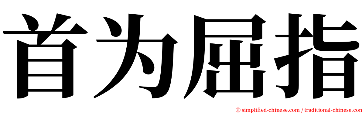 首为屈指 serif font