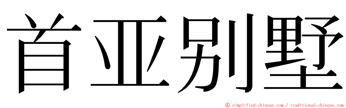 首亚别墅 ming font