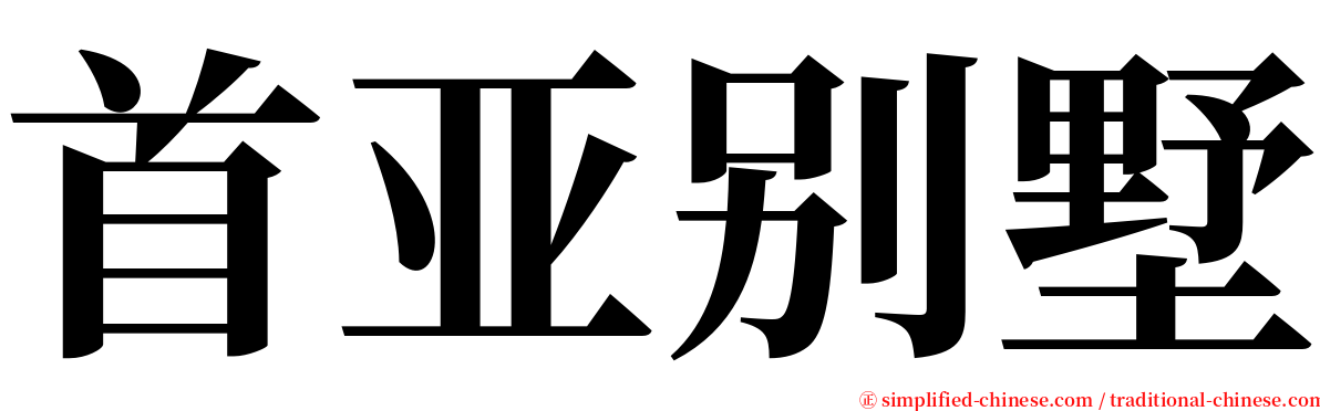 首亚别墅 serif font