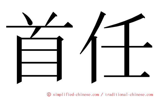 首任 ming font