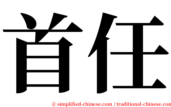 首任 serif font