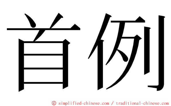 首例 ming font