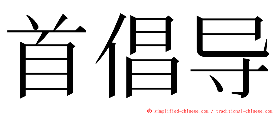 首倡导 ming font