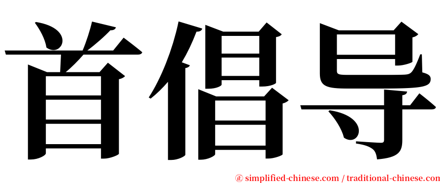 首倡导 serif font