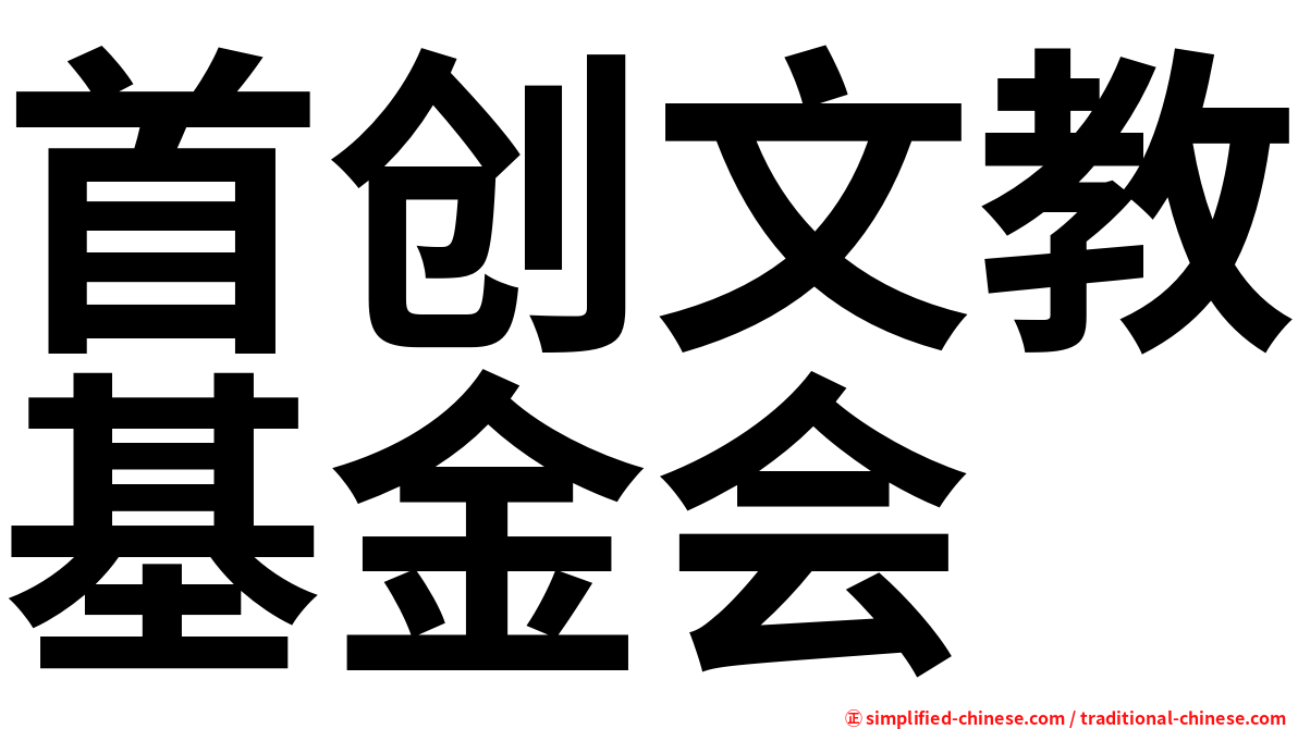 首创文教基金会