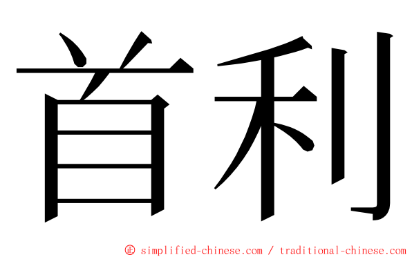 首利 ming font