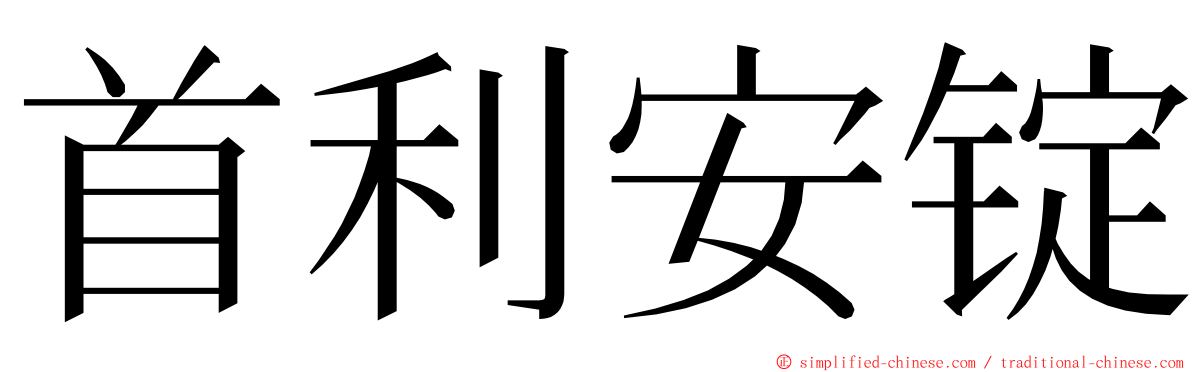 首利安锭 ming font