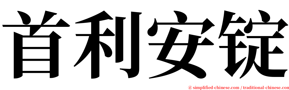 首利安锭 serif font