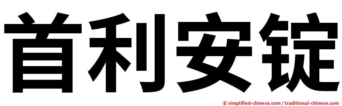 首利安锭