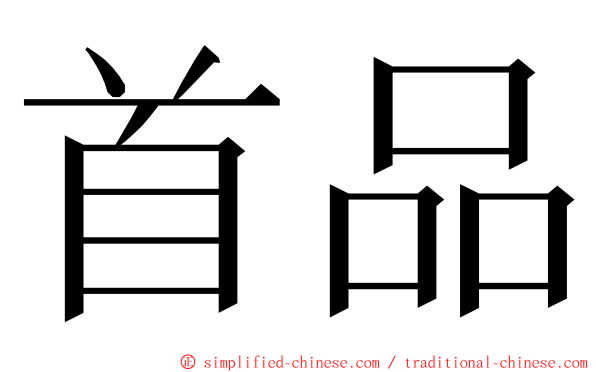 首品 ming font