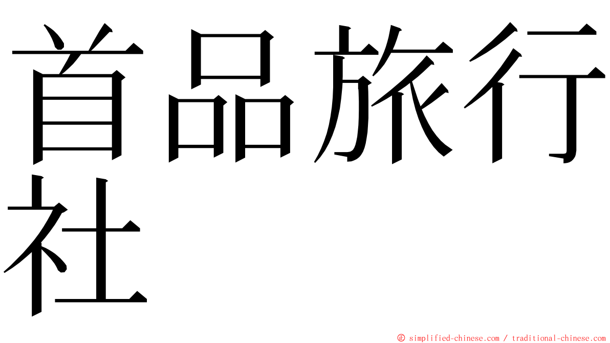 首品旅行社 ming font