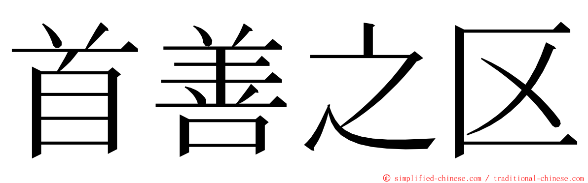 首善之区 ming font