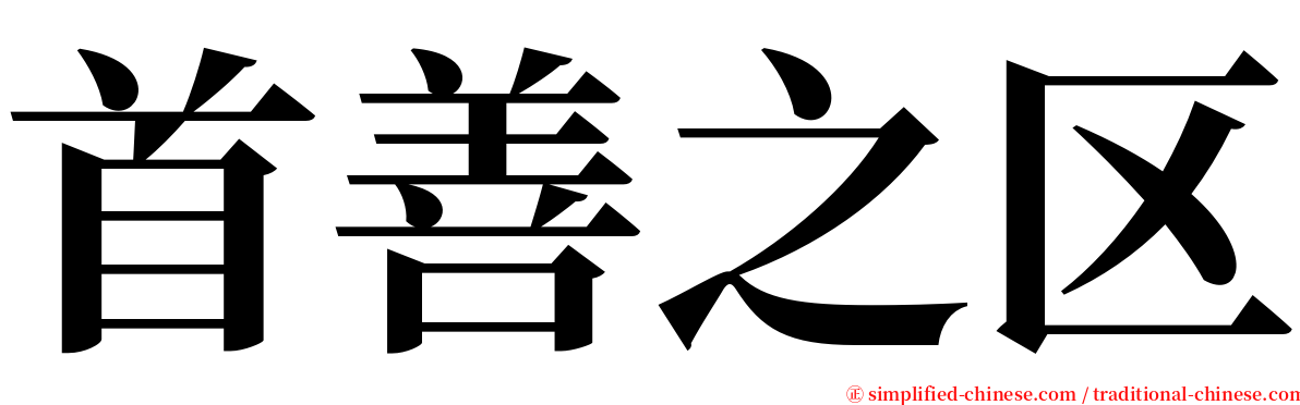 首善之区 serif font