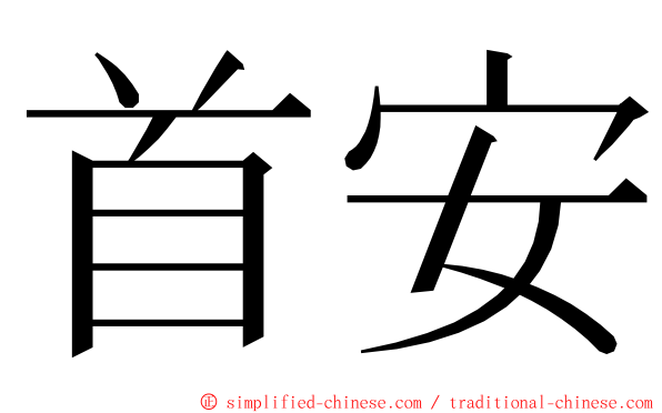 首安 ming font