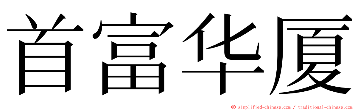 首富华厦 ming font