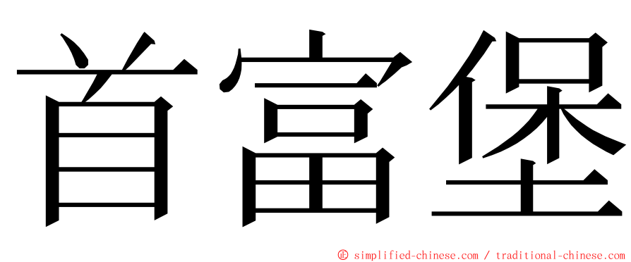 首富堡 ming font