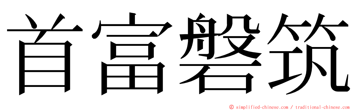 首富磐筑 ming font