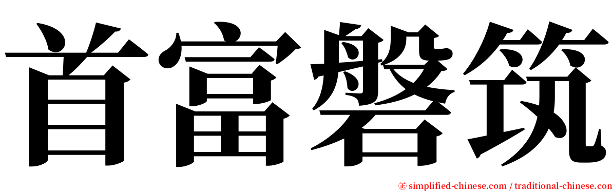 首富磐筑 serif font