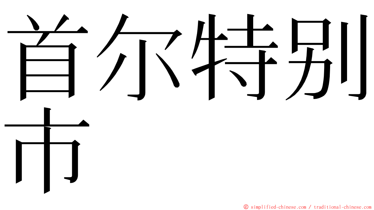 首尔特别市 ming font