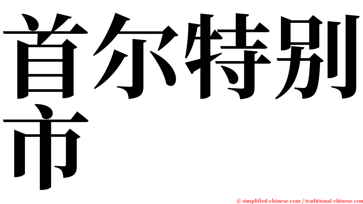 首尔特别市 serif font