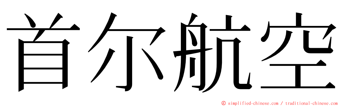 首尔航空 ming font