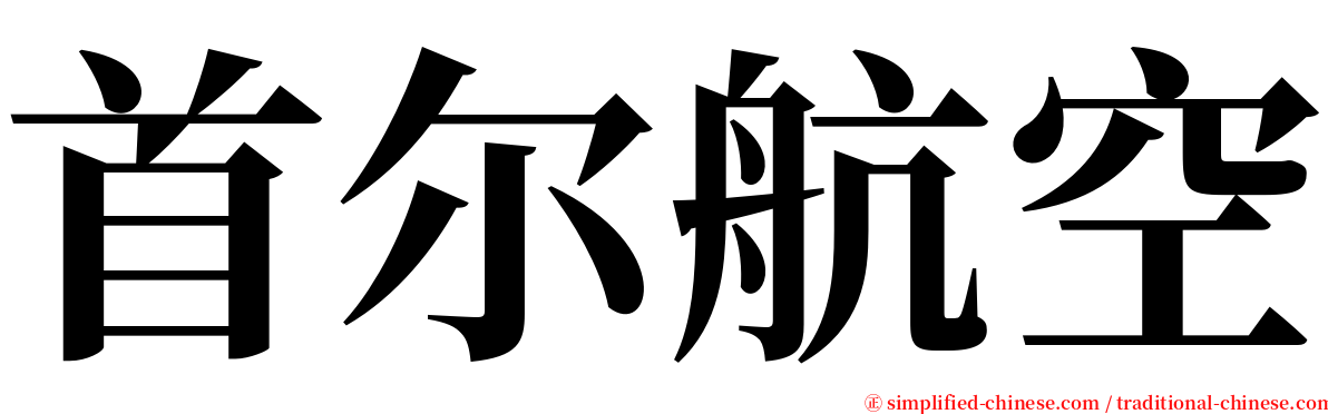 首尔航空 serif font