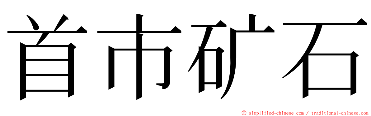 首市矿石 ming font