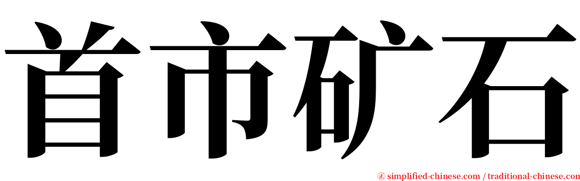 首市矿石 serif font