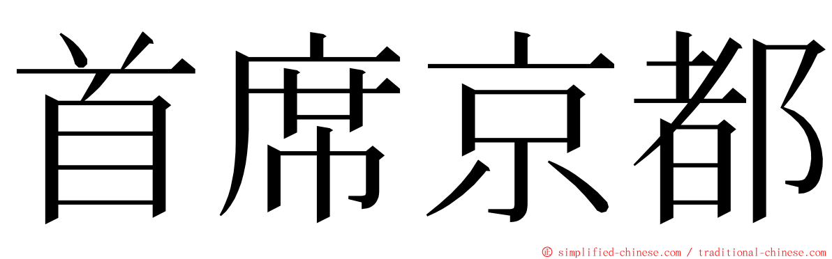 首席京都 ming font